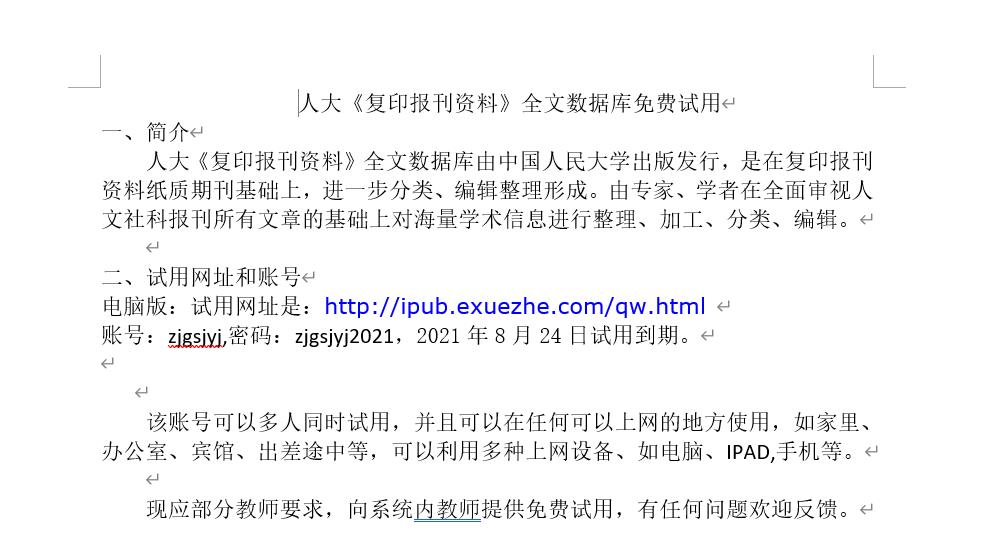 截图 人大复印报刊资料数据库免费试用通知.jpg