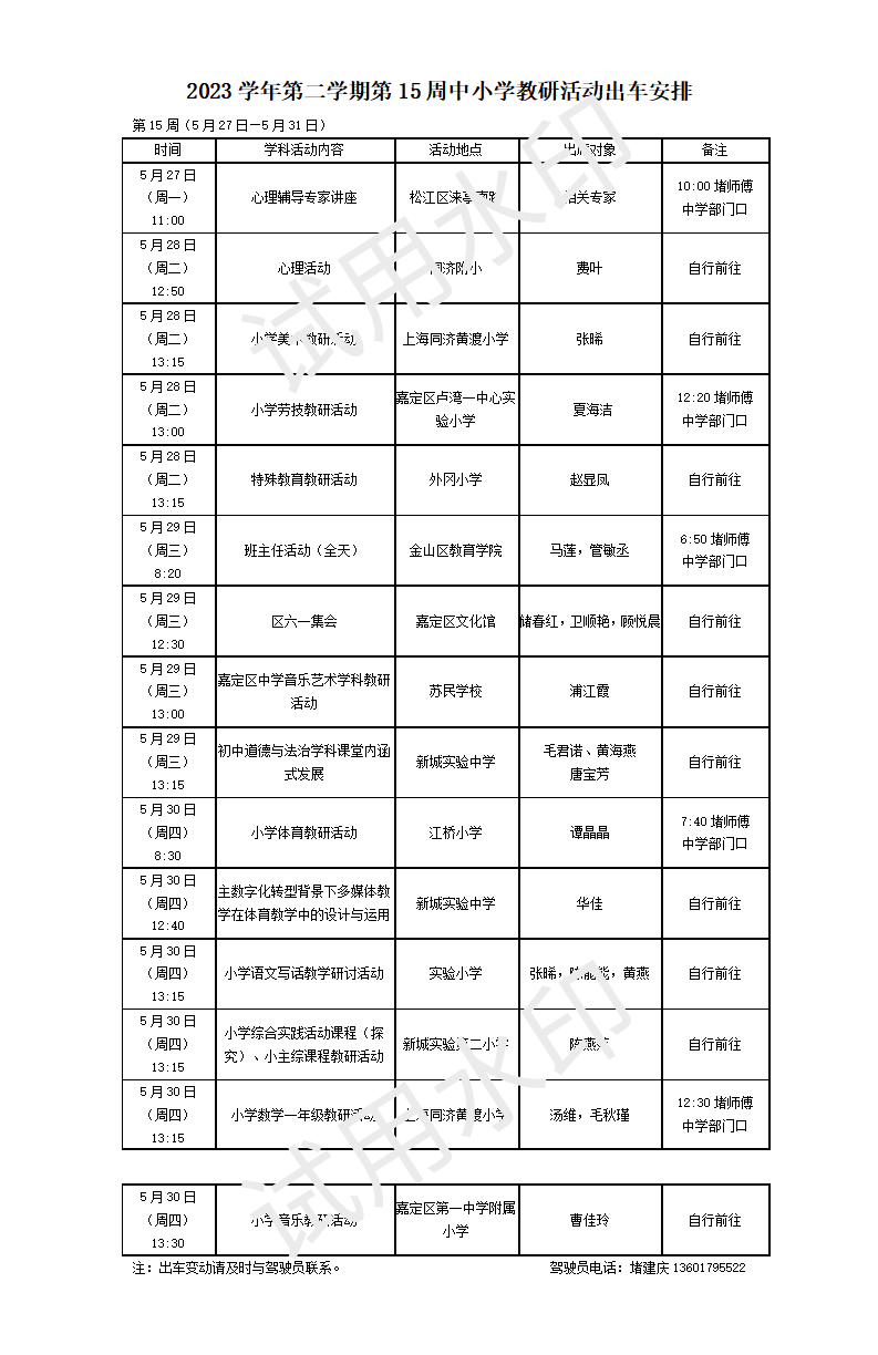 2023-2第十五周中小学教研活动出车安排_01.png