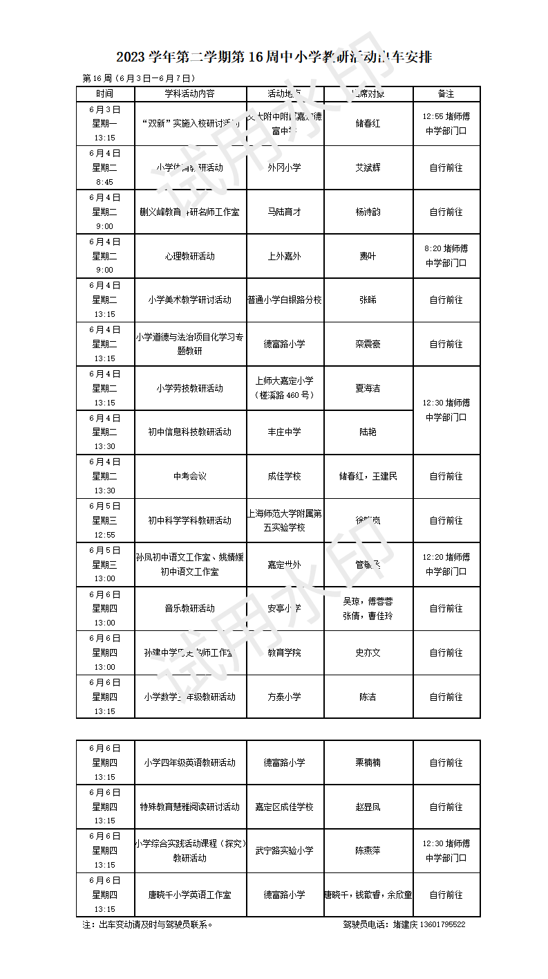 2023-2第十六周中小学教研活动出车安排_01.png