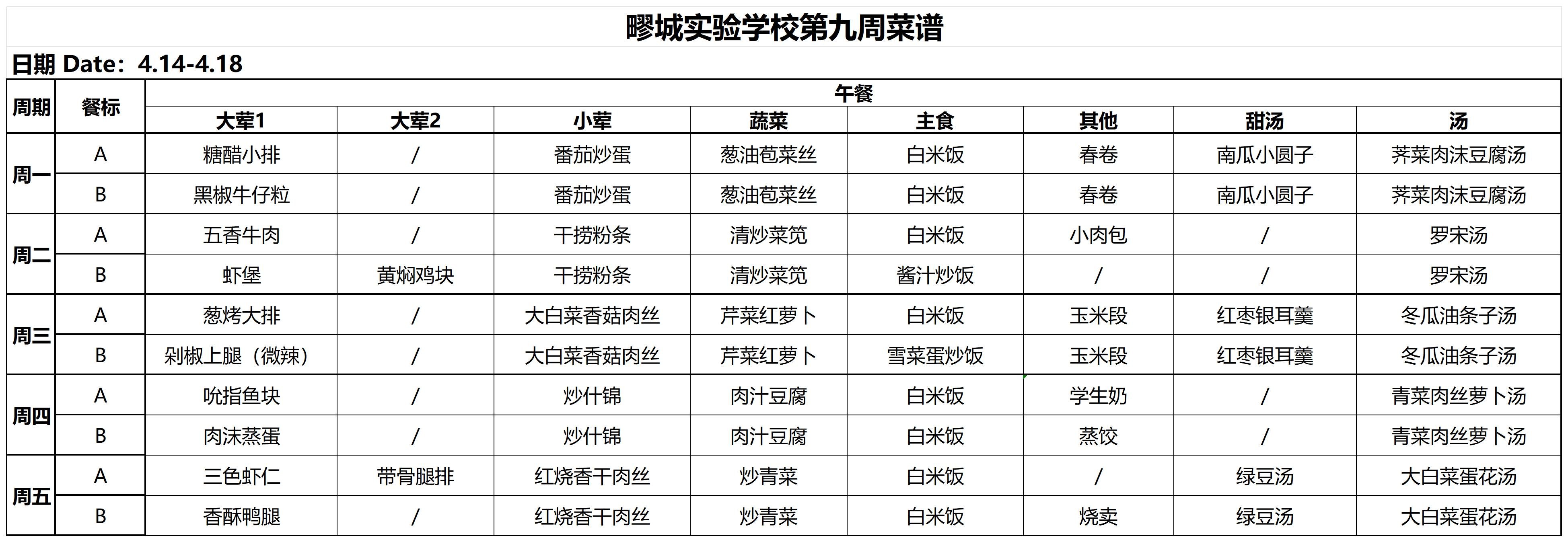 2024-2每周学生菜单_Sheet9.jpg